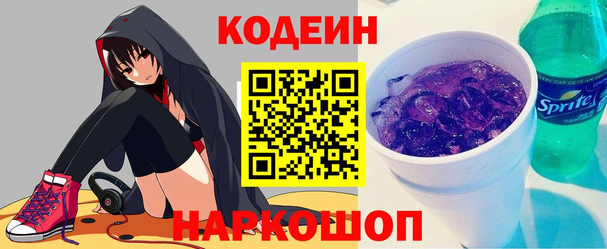 Кодеин Purple Drank Новосибирск